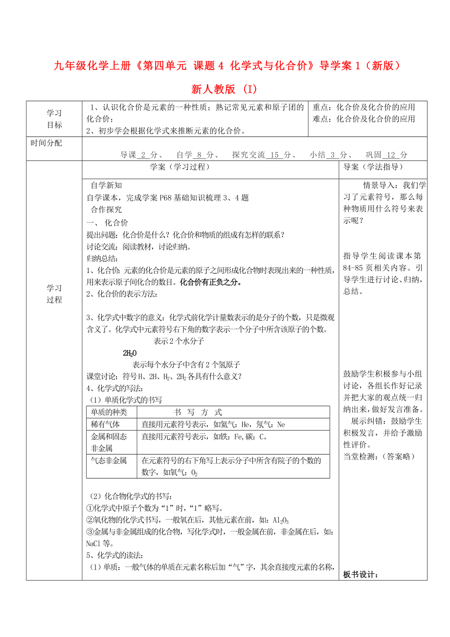 九年級(jí)化學(xué)上冊(cè)《第四單元 課題4 化學(xué)式與化合價(jià)》導(dǎo)學(xué)案1（新版）新人教版 (I)_第1頁(yè)