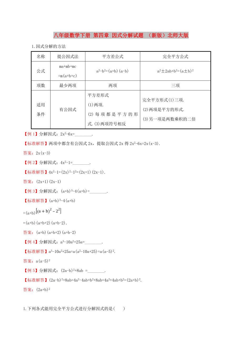 八年級數(shù)學(xué)下冊 第四章 因式分解試題 （新版）北師大版_第1頁