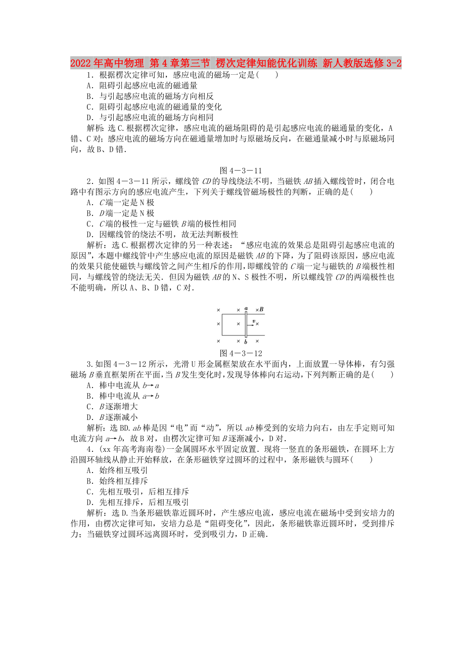 2022年高中物理 第4章第三節(jié) 楞次定律知能優(yōu)化訓(xùn)練 新人教版選修3-2_第1頁