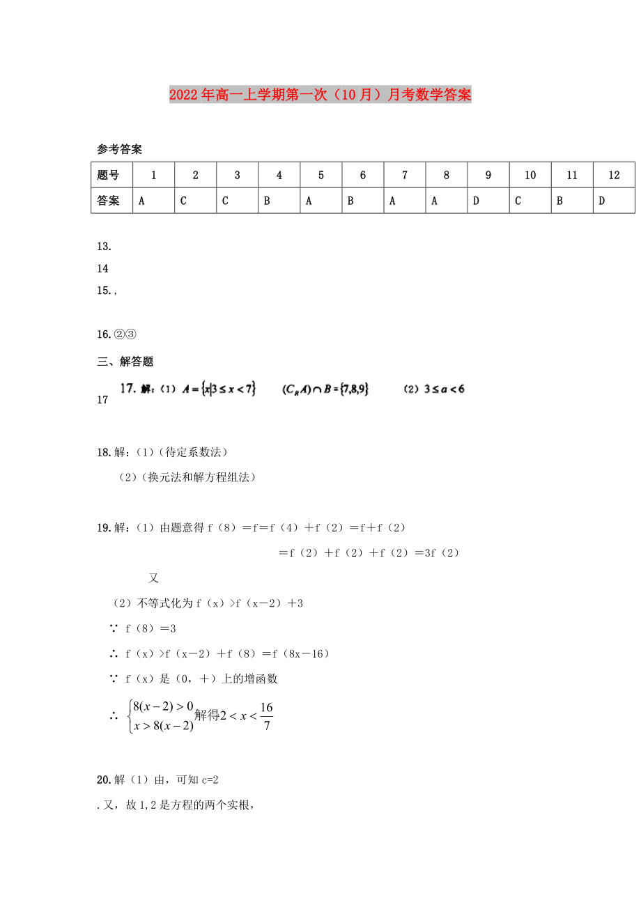 2022年高一上学期第一次（10月）月考数学答案_第1页