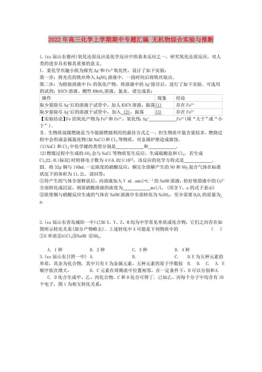 2022年高三化學(xué)上學(xué)期期中專題匯編 無機物綜合實驗與推斷_第1頁