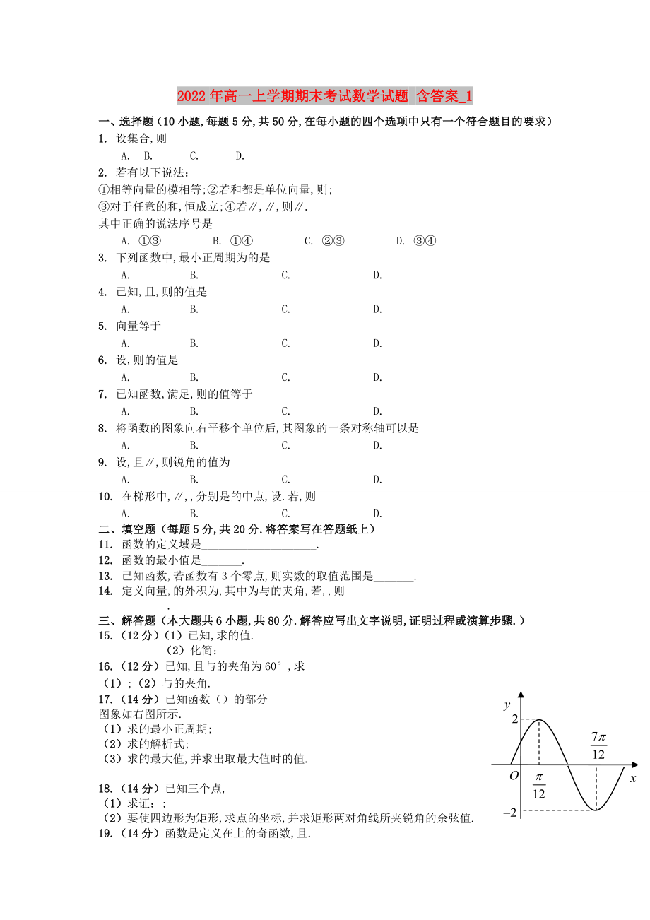 2022年高一上學期期末考試數(shù)學試題 含答案_1_第1頁