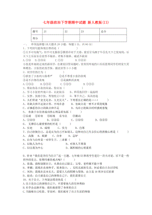 七年級政治下學(xué)期期中試題 新人教版(II)