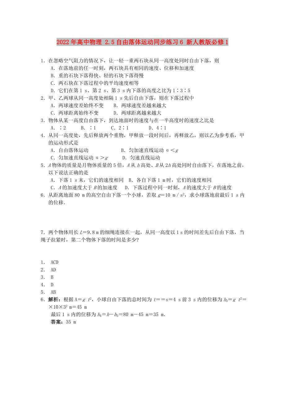 2022年高中物理 2.5自由落體運(yùn)動(dòng)同步練習(xí)6 新人教版必修1_第1頁