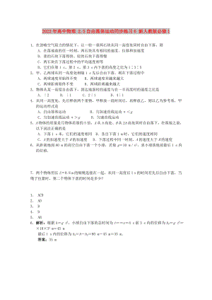 2022年高中物理 2.5自由落體運(yùn)動(dòng)同步練習(xí)6 新人教版必修1