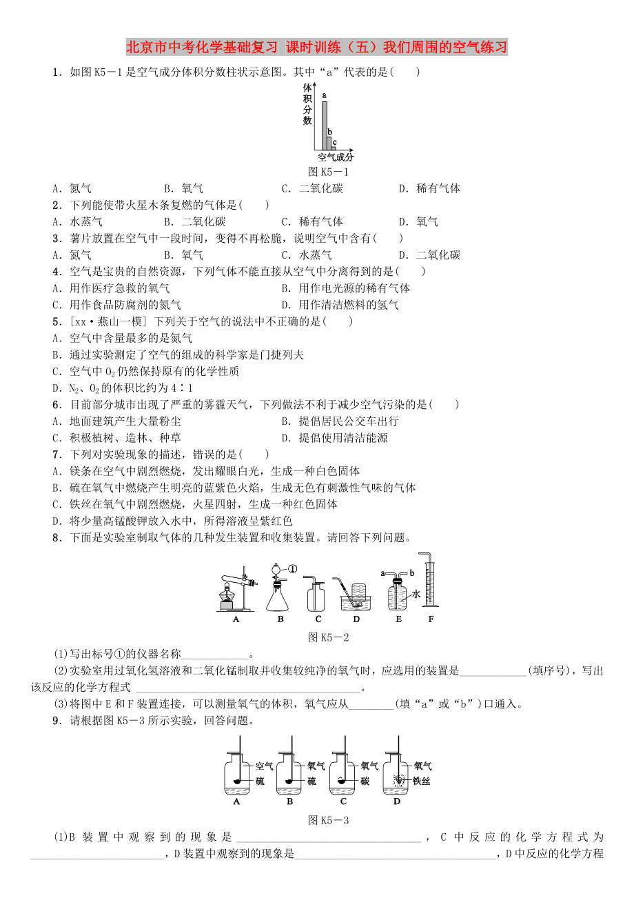 北京市中考化學(xué)基礎(chǔ)復(fù)習(xí) 課時(shí)訓(xùn)練（五）我們周圍的空氣練習(xí)_第1頁