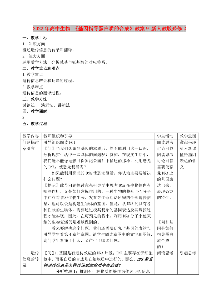 2022年高中生物 《基因指導(dǎo)蛋白質(zhì)的合成》教案9 新人教版必修2_第1頁