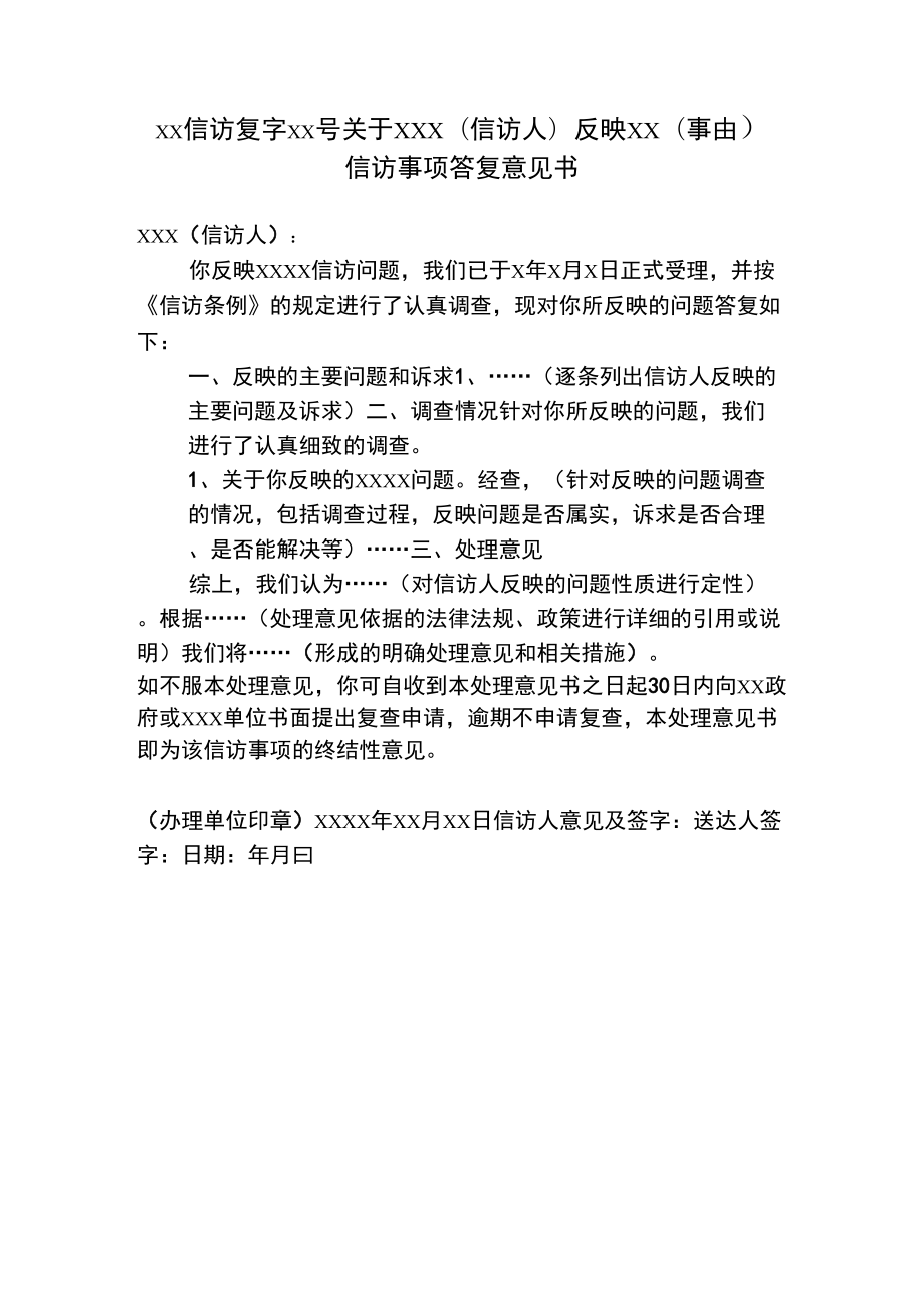 信訪事項答覆意見書