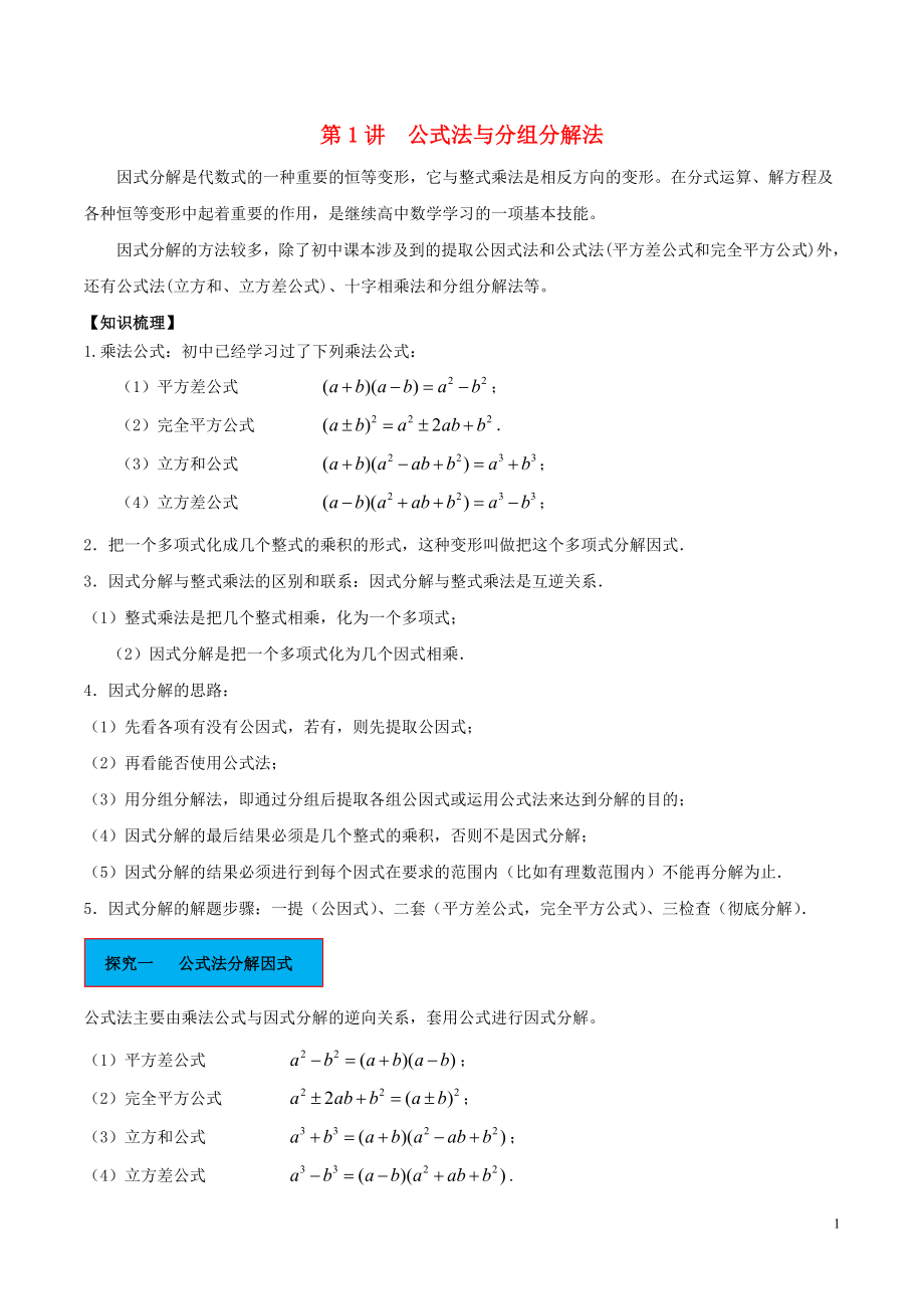 2018高中數(shù)學(xué) 初高中銜接讀本 專題1.1 公式法與分組分解法精講深剖學(xué)案_第1頁