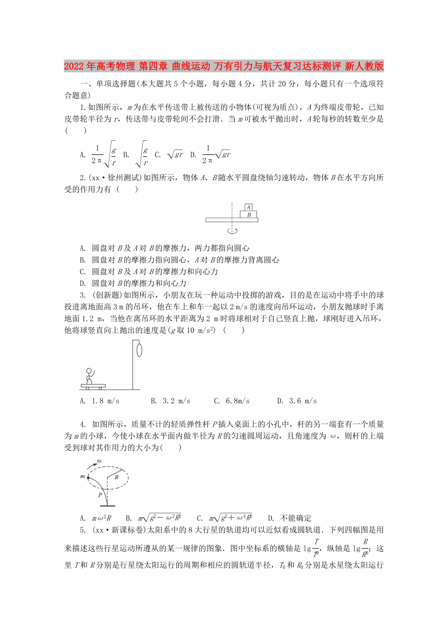 2022年高考物理 第四章 曲線運(yùn)動 萬有引力與航天復(fù)習(xí)達(dá)標(biāo)測評 新人教版_第1頁