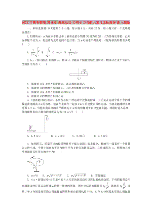 2022年高考物理 第四章 曲線運(yùn)動 萬有引力與航天復(fù)習(xí)達(dá)標(biāo)測評 新人教版