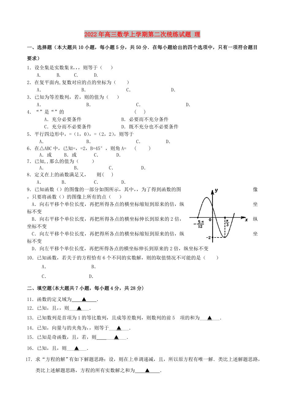 2022年高三數(shù)學(xué)上學(xué)期第二次統(tǒng)練試題 理_第1頁