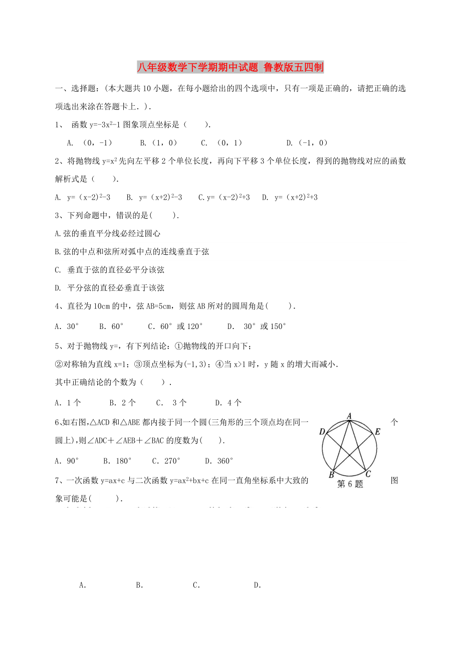 八年級(jí)數(shù)學(xué)下學(xué)期期中試題 魯教版五四制_第1頁