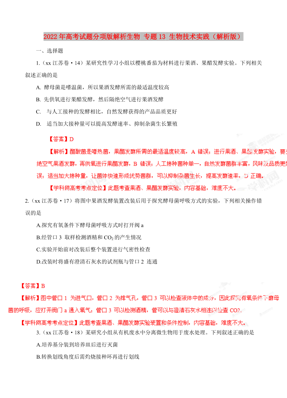 2022年高考试题分项版解析生物 专题13 生物技术实践（解析版）_第1页