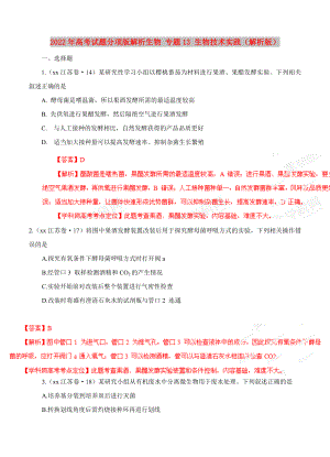 2022年高考試題分項版解析生物 專題13 生物技術實踐（解析版）