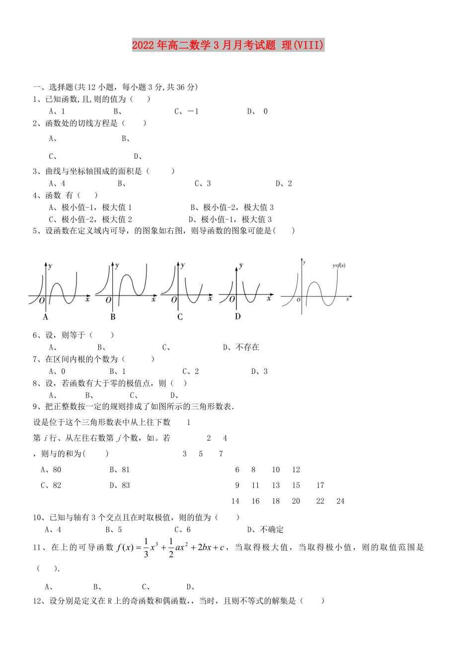 2022年高二數(shù)學(xué)3月月考試題 理(VIII)_第1頁