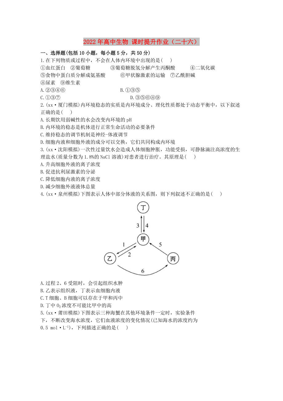 2022年高中生物 課時(shí)提升作業(yè)（二十六）_第1頁