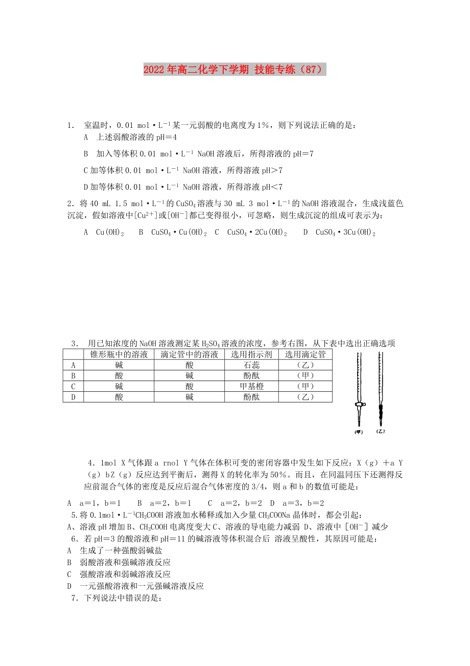 2022年高二化學(xué)下學(xué)期 技能專練（87）_第1頁