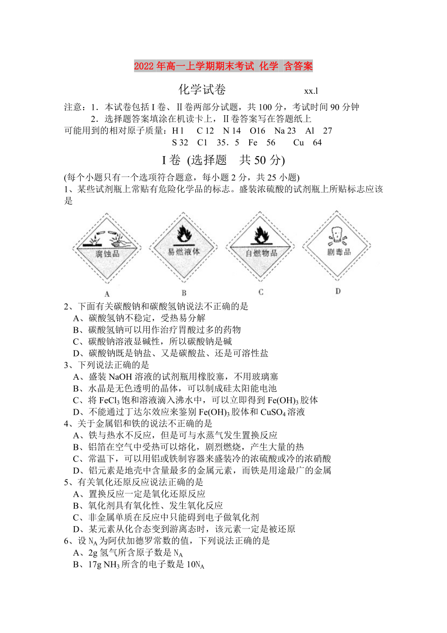 2022年高一上學(xué)期期末考試 化學(xué) 含答案_第1頁(yè)