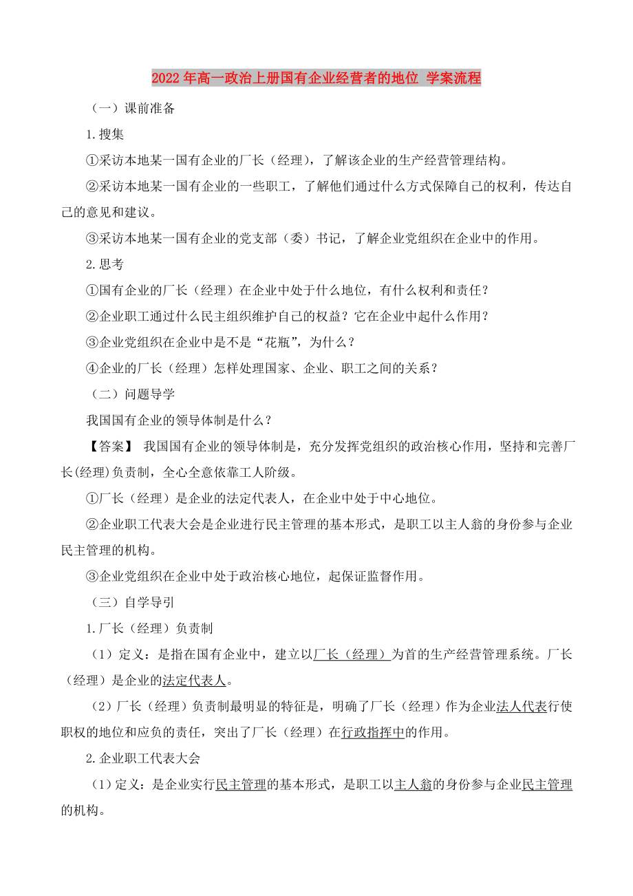 2022年高一政治上冊(cè)國(guó)有企業(yè)經(jīng)營(yíng)者的地位 學(xué)案流程_第1頁(yè)