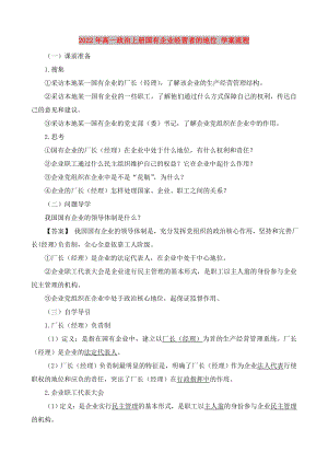 2022年高一政治上冊國有企業(yè)經營者的地位 學案流程