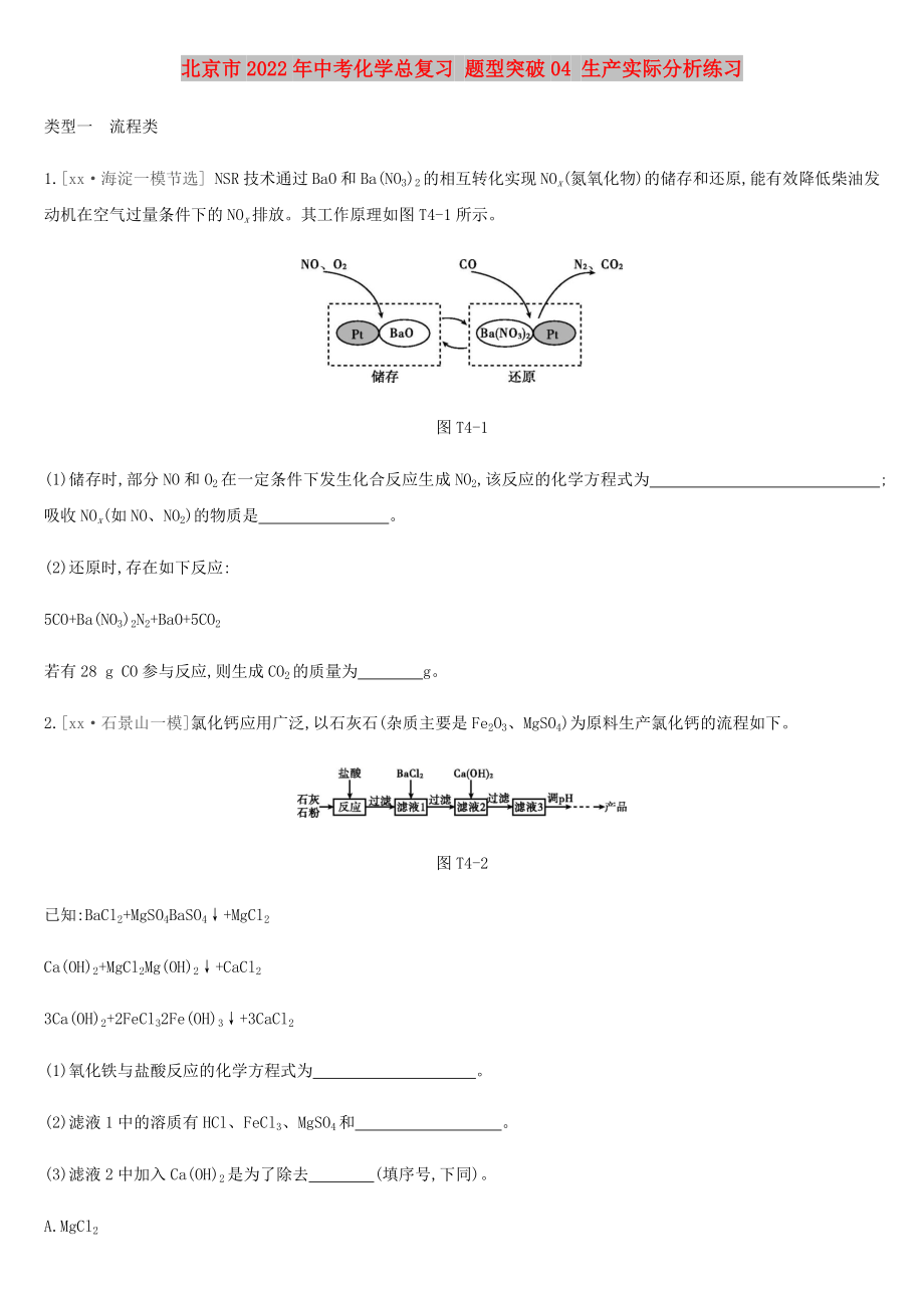 北京市2022年中考化學總復習 題型突破04 生產實際分析練習_第1頁