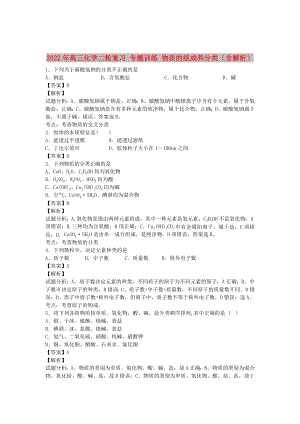 2022年高三化學(xué)二輪復(fù)習(xí) 專題訓(xùn)練 物質(zhì)的組成和分類（含解析）