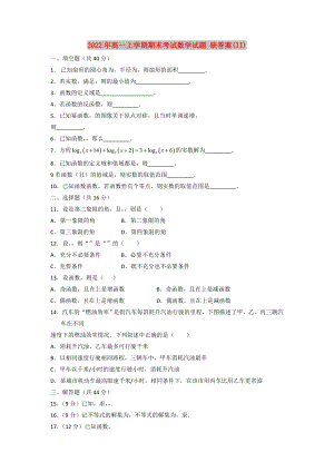 2022年高一上學(xué)期期末考試數(shù)學(xué)試題 缺答案(II)