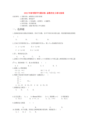 2022年高考數(shù)學(xué)專題訓(xùn)練 函數(shù)的定義域與值域