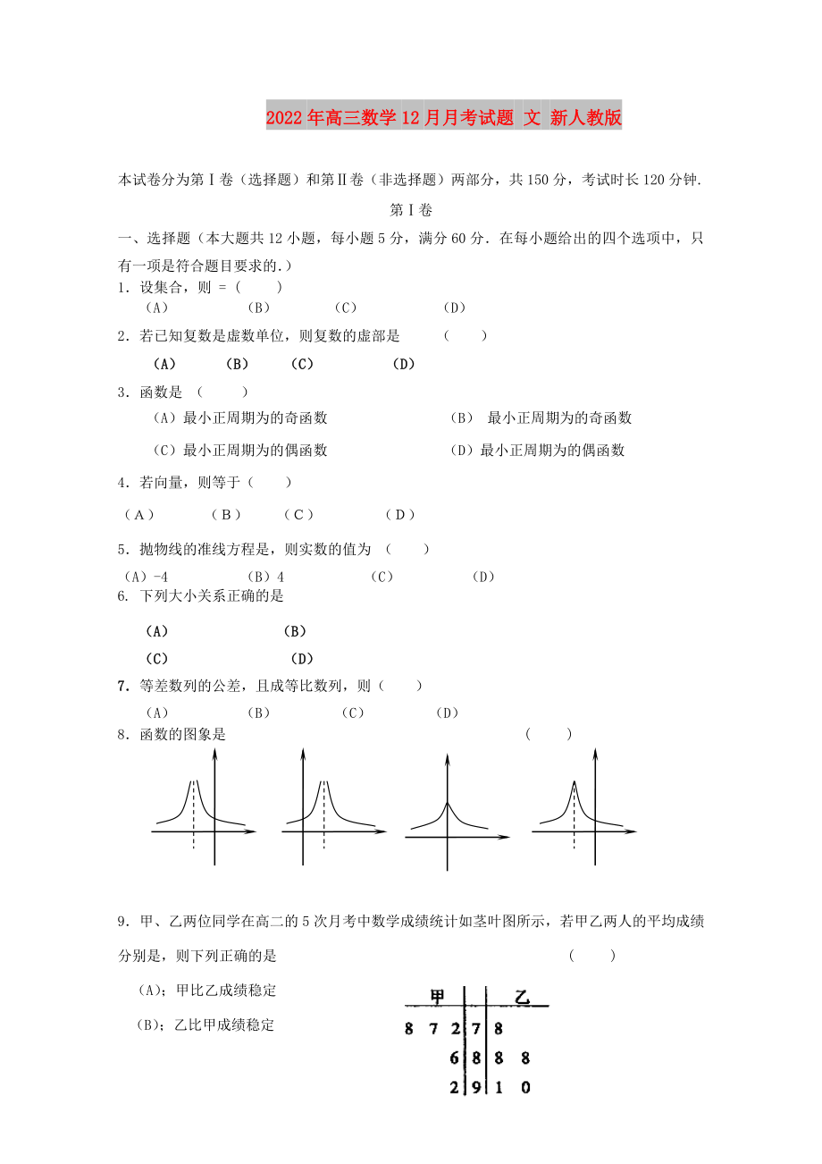 2022年高三數(shù)學(xué)12月月考試題 文 新人教版_第1頁(yè)