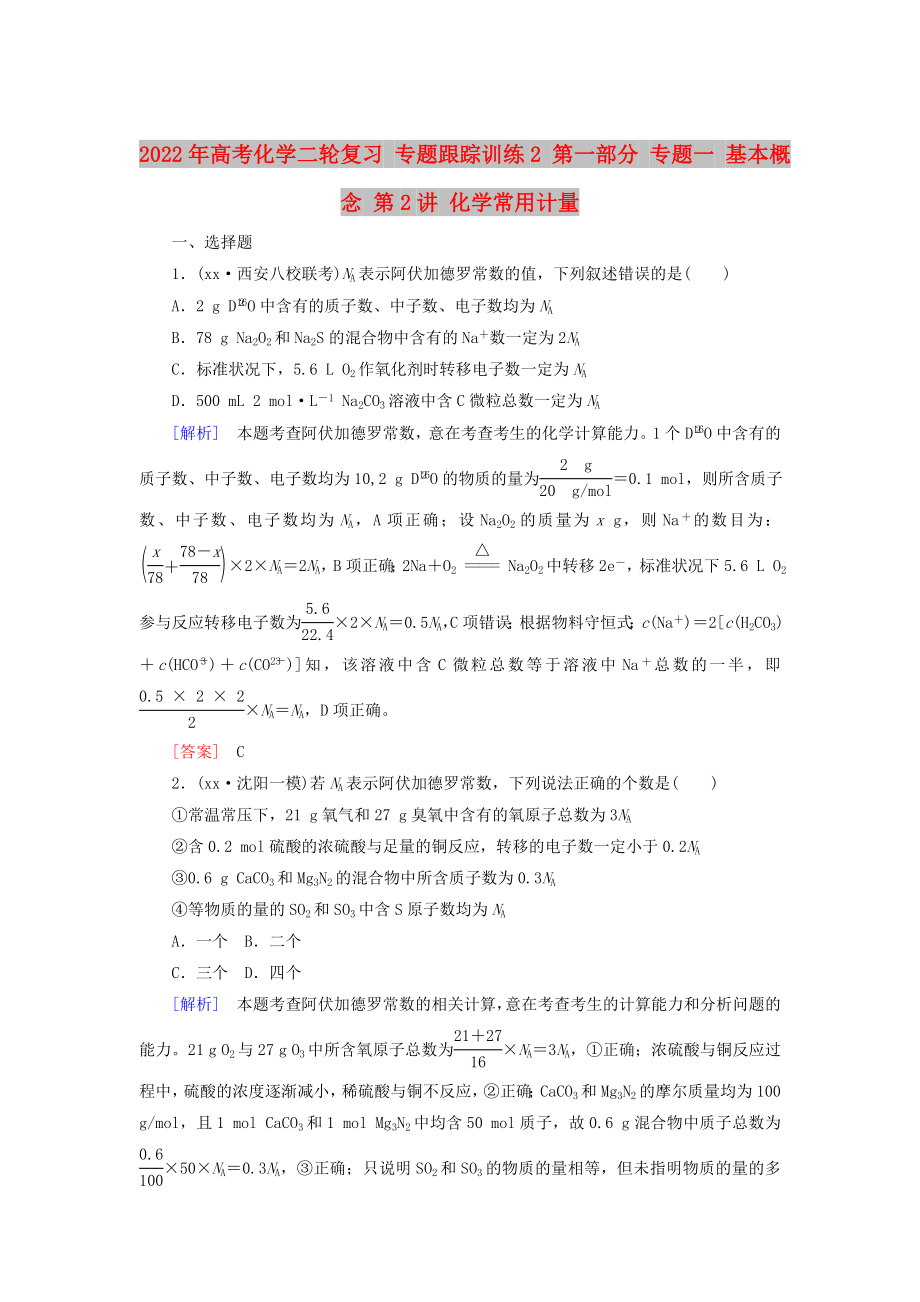 2022年高考化學二輪復習 專題跟蹤訓練2 第一部分 專題一 基本概念 第2講 化學常用計量_第1頁