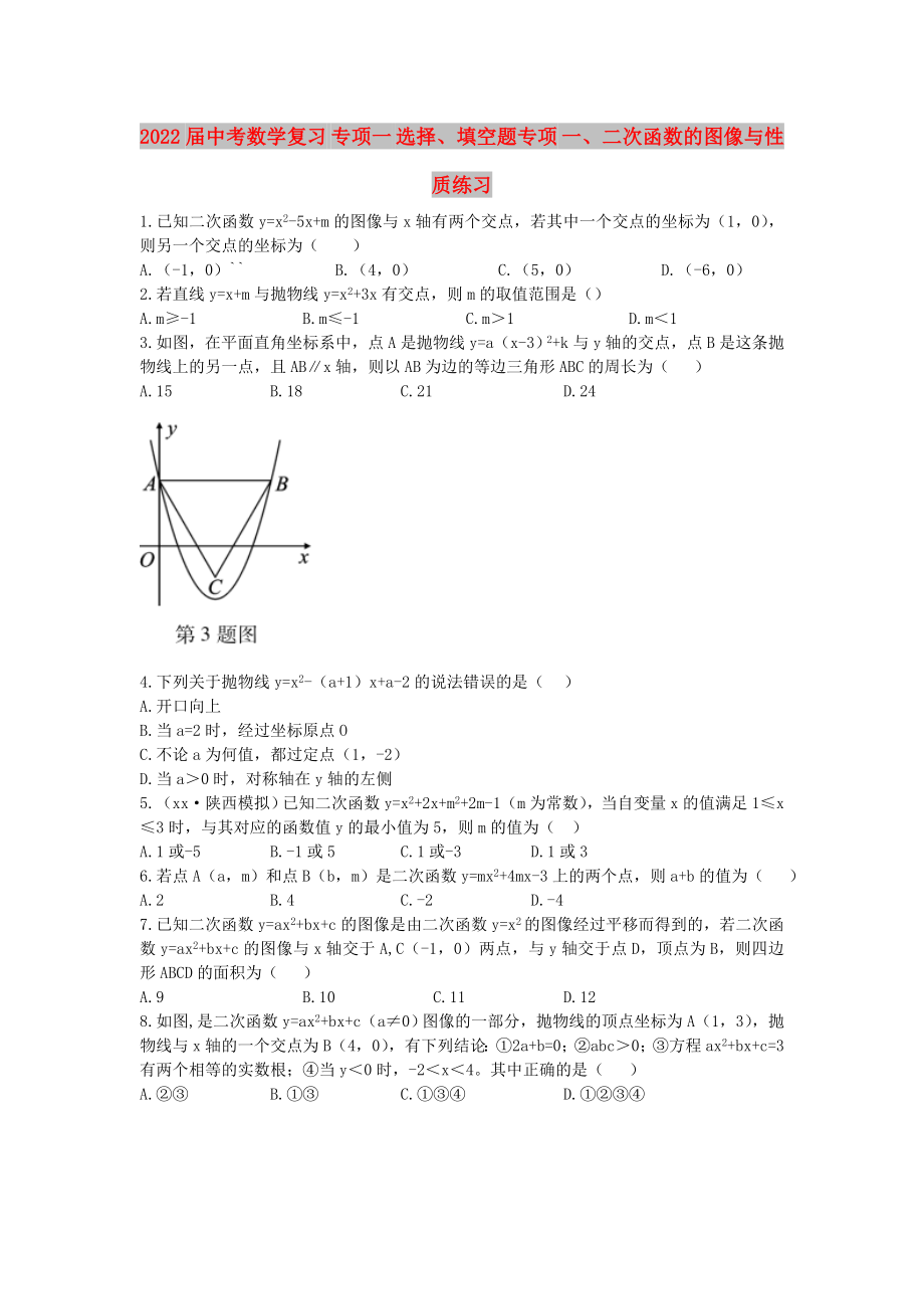 2022屆中考數(shù)學(xué)復(fù)習(xí) 專項(xiàng)一 選擇、填空題專項(xiàng) 一、二次函數(shù)的圖像與性質(zhì)練習(xí)_第1頁