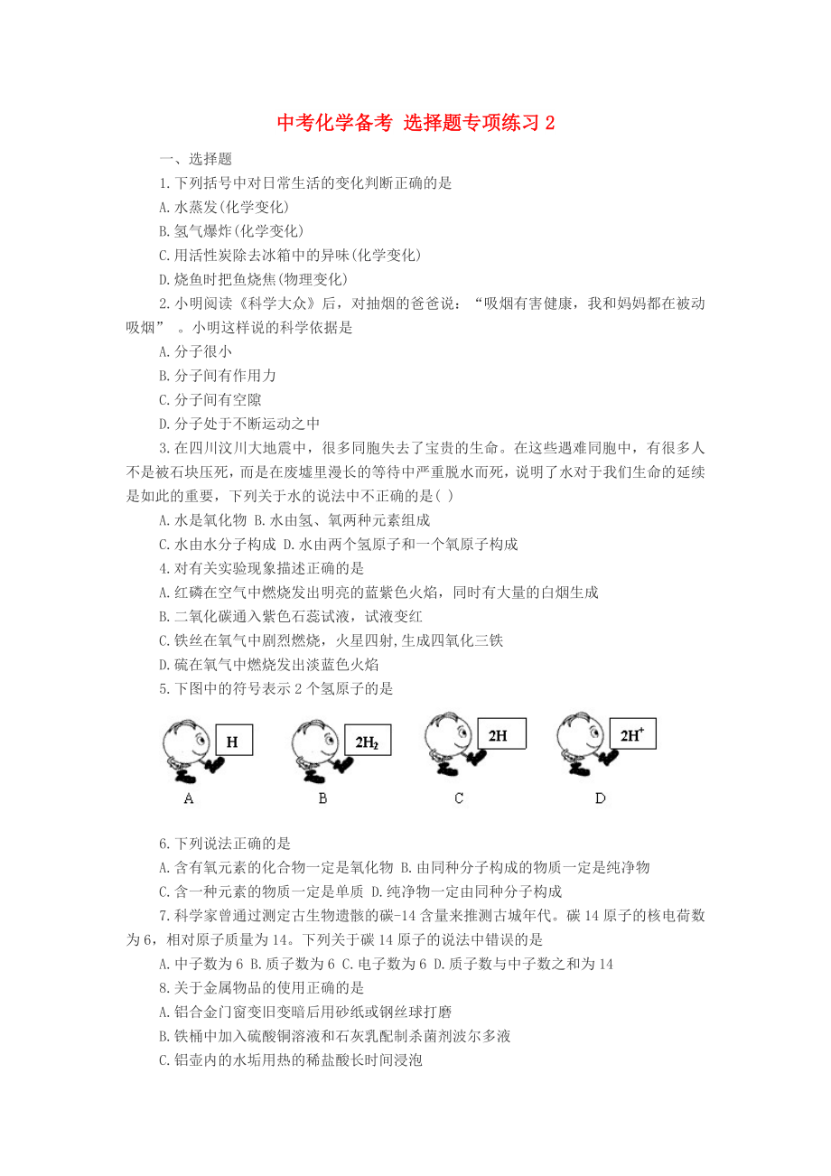 中考化學(xué)備考 選擇題專項(xiàng)練習(xí)2_第1頁