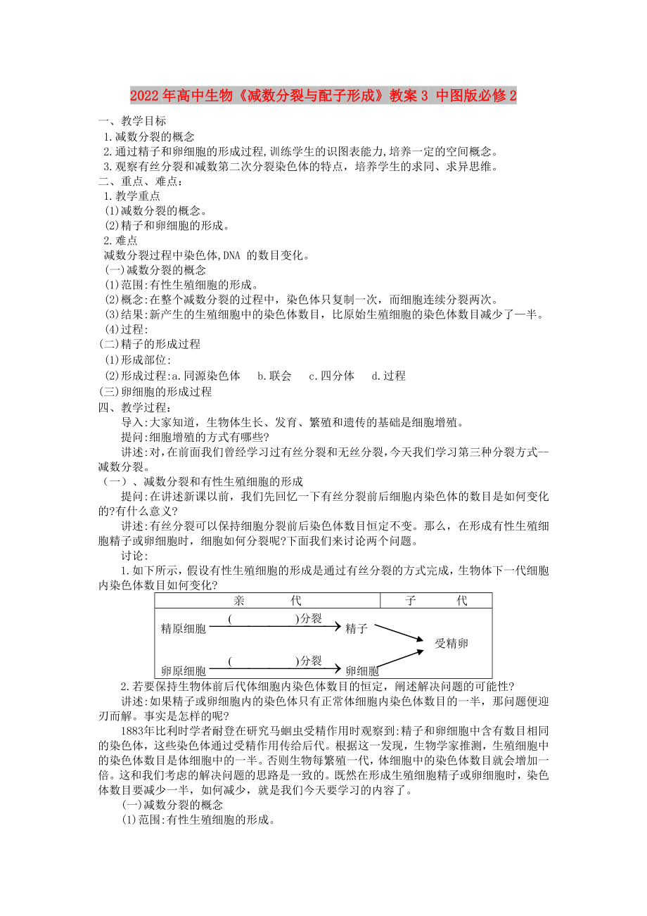 2022年高中生物《减数分裂与配子形成》教案3 中图版必修2_第1页