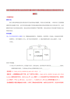 2022年高考化學(xué) 考點總動員系列 專題05 離子方程式和氧化還原反應(yīng)方程式的書寫（含解析）