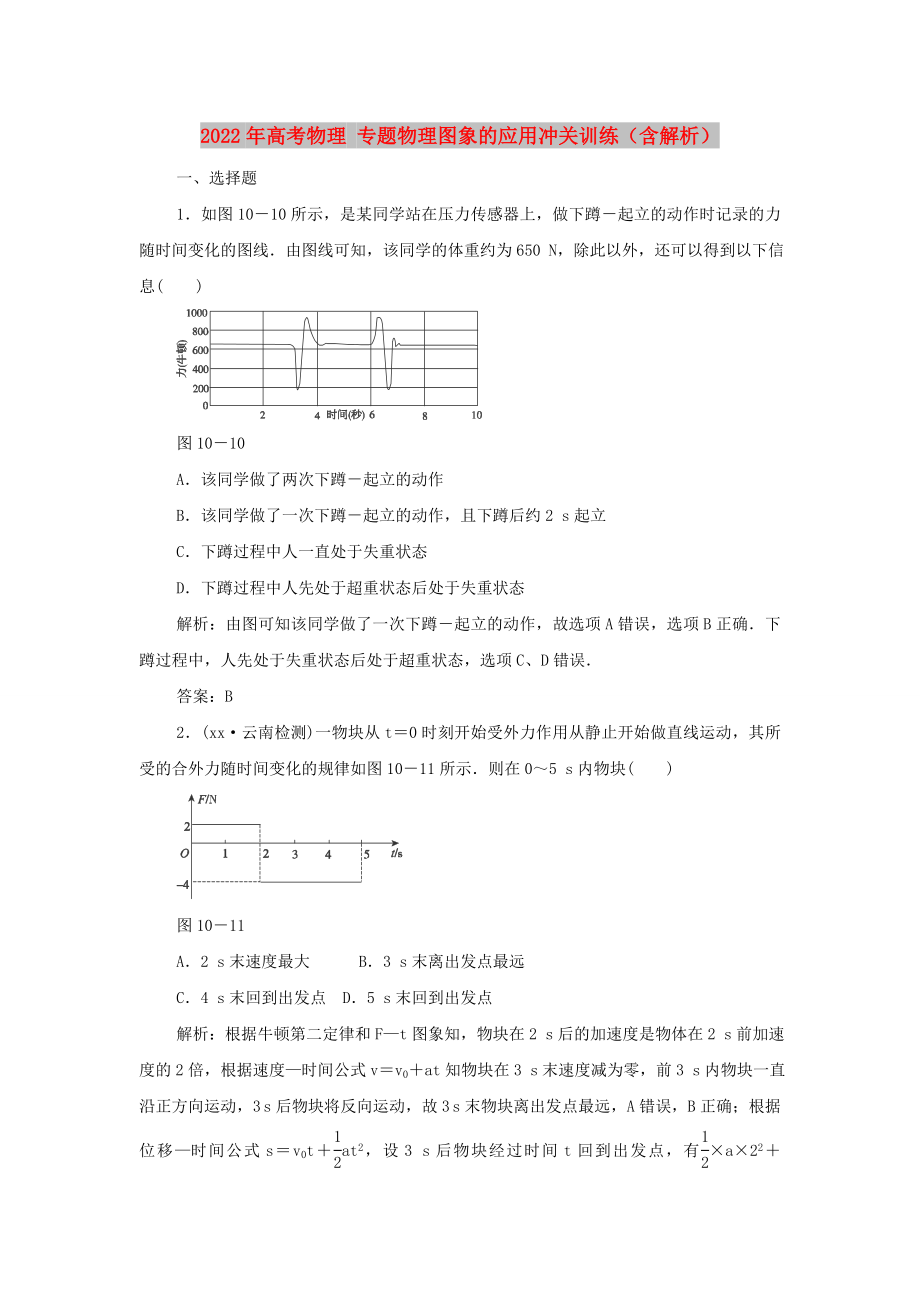 2022年高考物理 專(zhuān)題物理圖象的應(yīng)用沖關(guān)訓(xùn)練（含解析）_第1頁(yè)