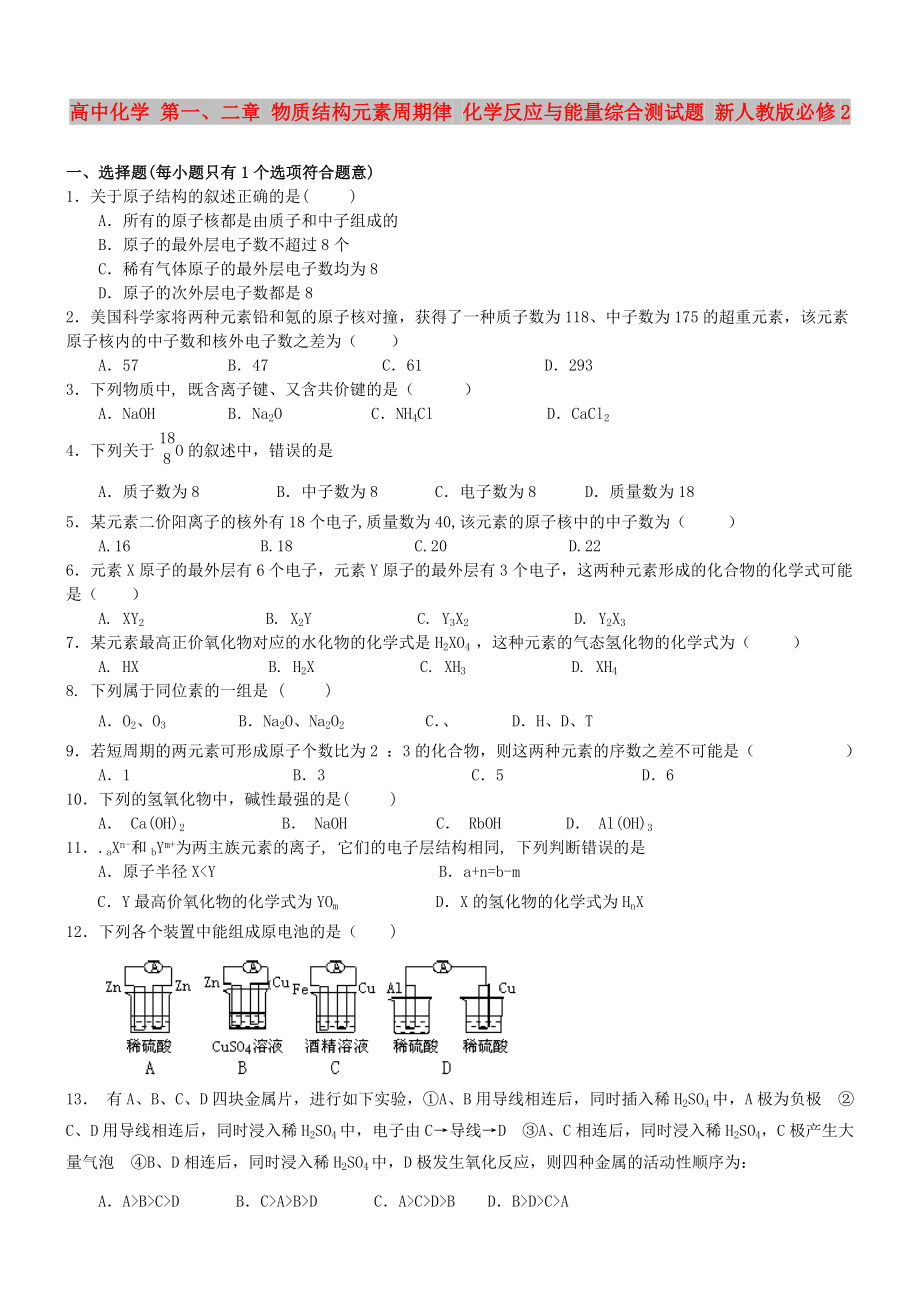 高中化學(xué) 第一、二章 物質(zhì)結(jié)構(gòu)元素周期律 化學(xué)反應(yīng)與能量綜合測(cè)試題 新人教版必修2_第1頁(yè)