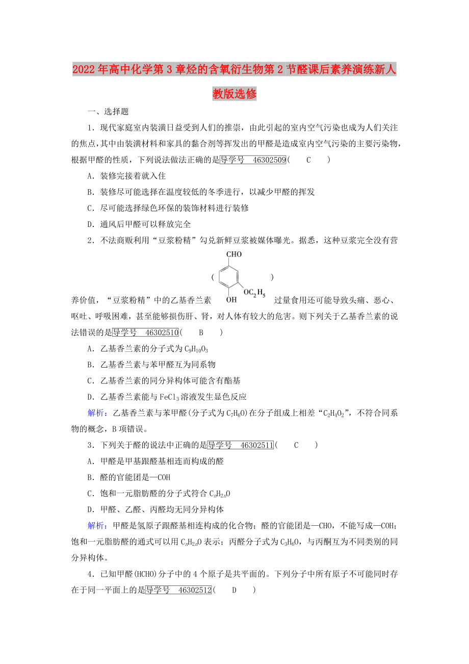 2022年高中化学第3章烃的含氧衍生物第2节醛课后素养演练新人教版选修_第1页