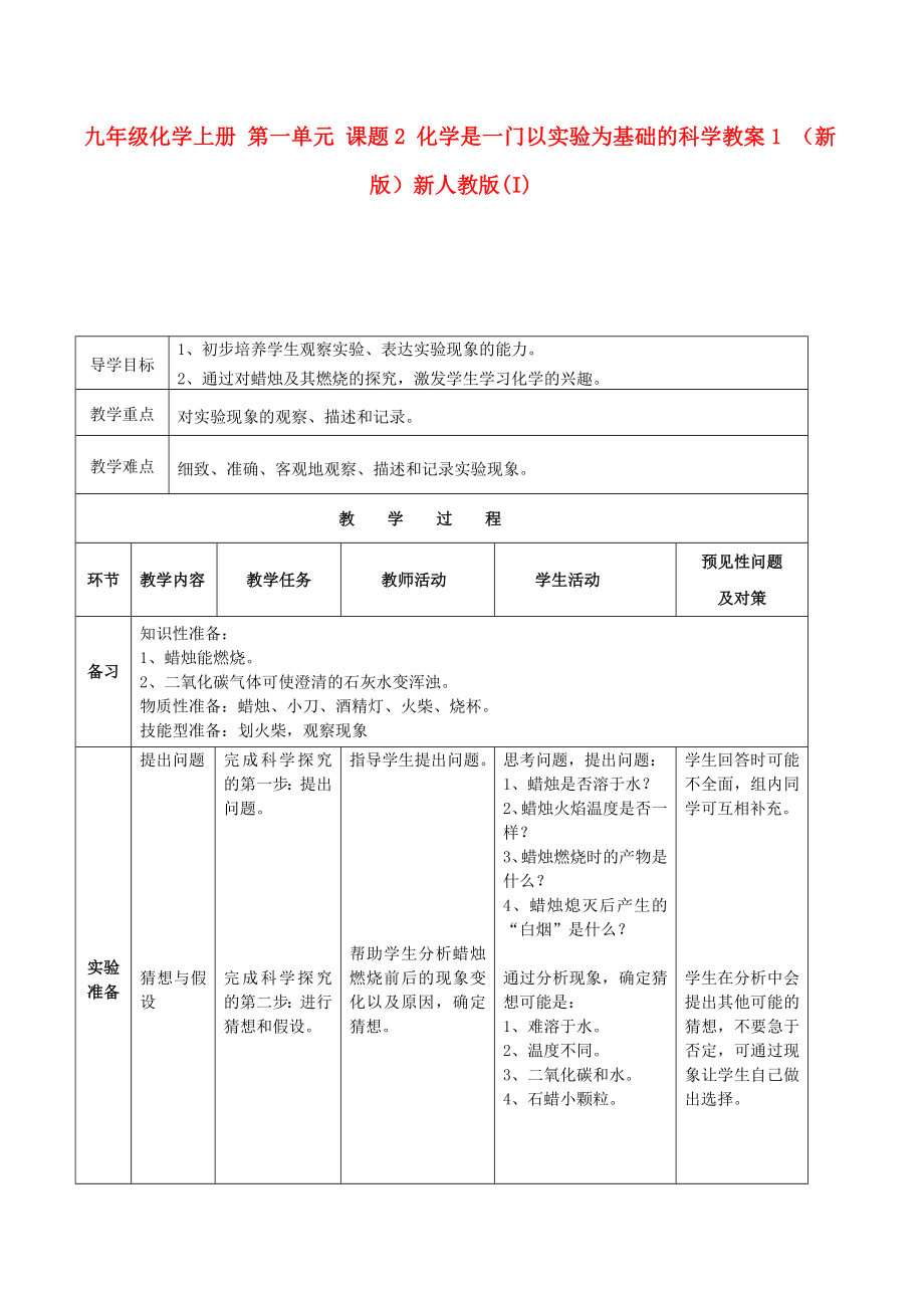 九年級化學上冊 第一單元 課題2 化學是一門以實驗為基礎的科學教案1 （新版）新人教版(I)_第1頁