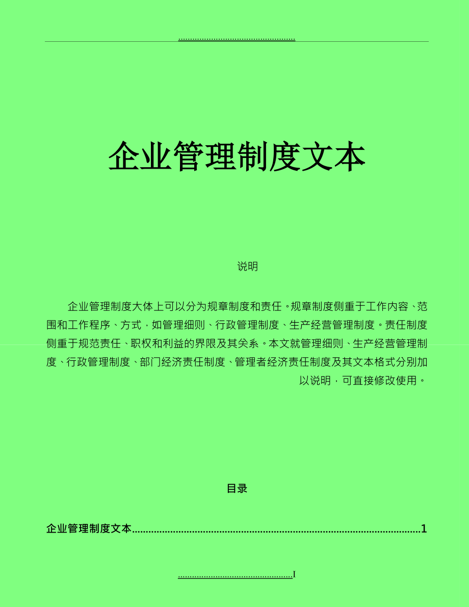 《房地產(chǎn)企業(yè)管理規(guī)章制度》（全部206頁)_第1頁