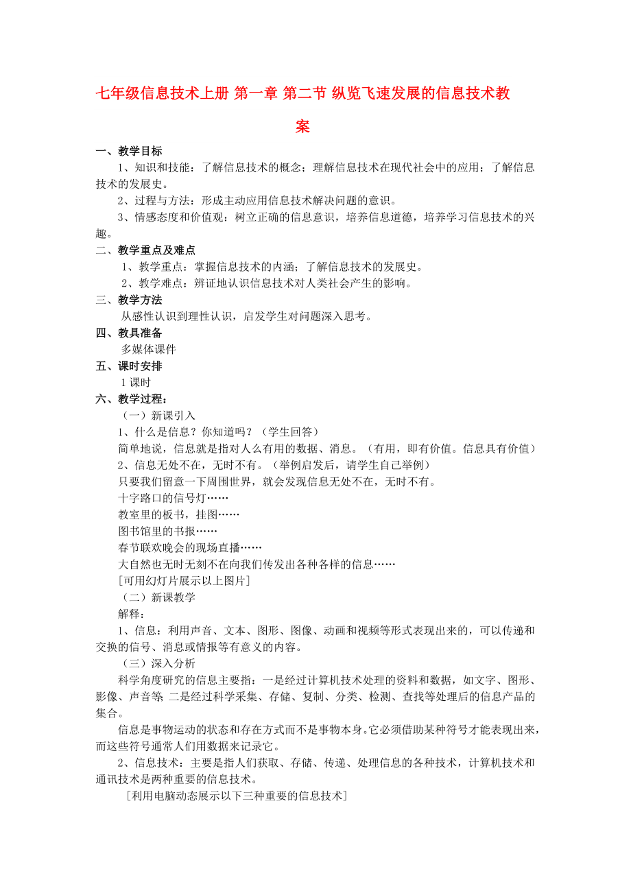 七年级信息技术上册 第一章 第二节 纵览飞速发展的信息技术教案_第1页