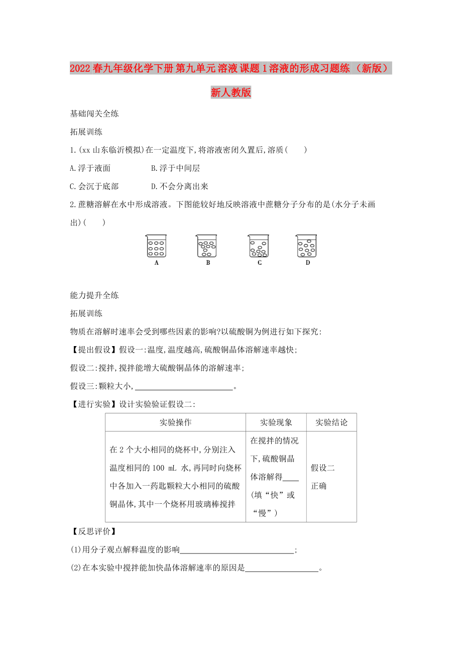 2022春九年級化學(xué)下冊 第九單元 溶液 課題1 溶液的形成習(xí)題練 （新版）新人教版_第1頁