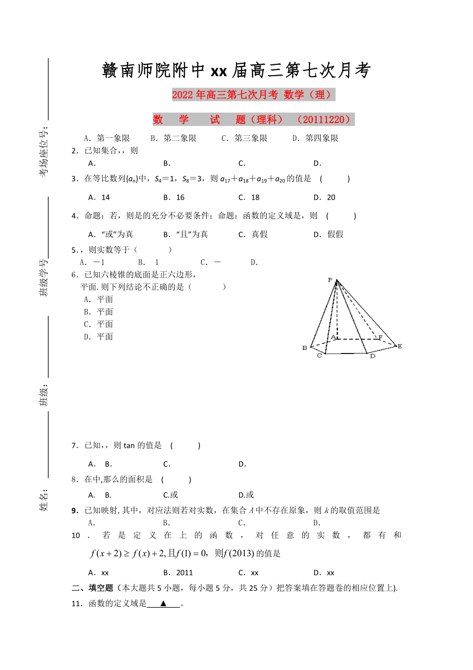 2022年高三第七次月考 数学（理）_第1页