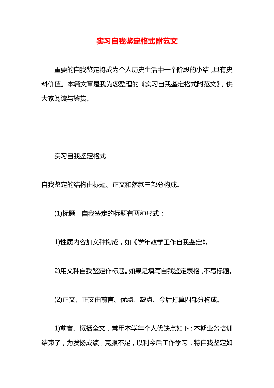 实习自我鉴定格式附范文_第1页