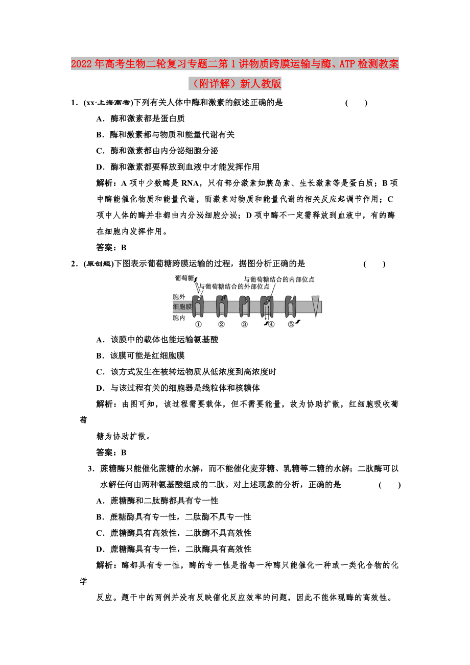 2022年高考生物二轮复习 专题二第1讲物质跨膜运输与酶、ATP检测教案（附详解）新人教版_第1页