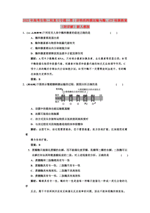 2022年高考生物二輪復(fù)習(xí) 專題二第1講物質(zhì)跨膜運輸與酶、ATP檢測教案（附詳解）新人教版