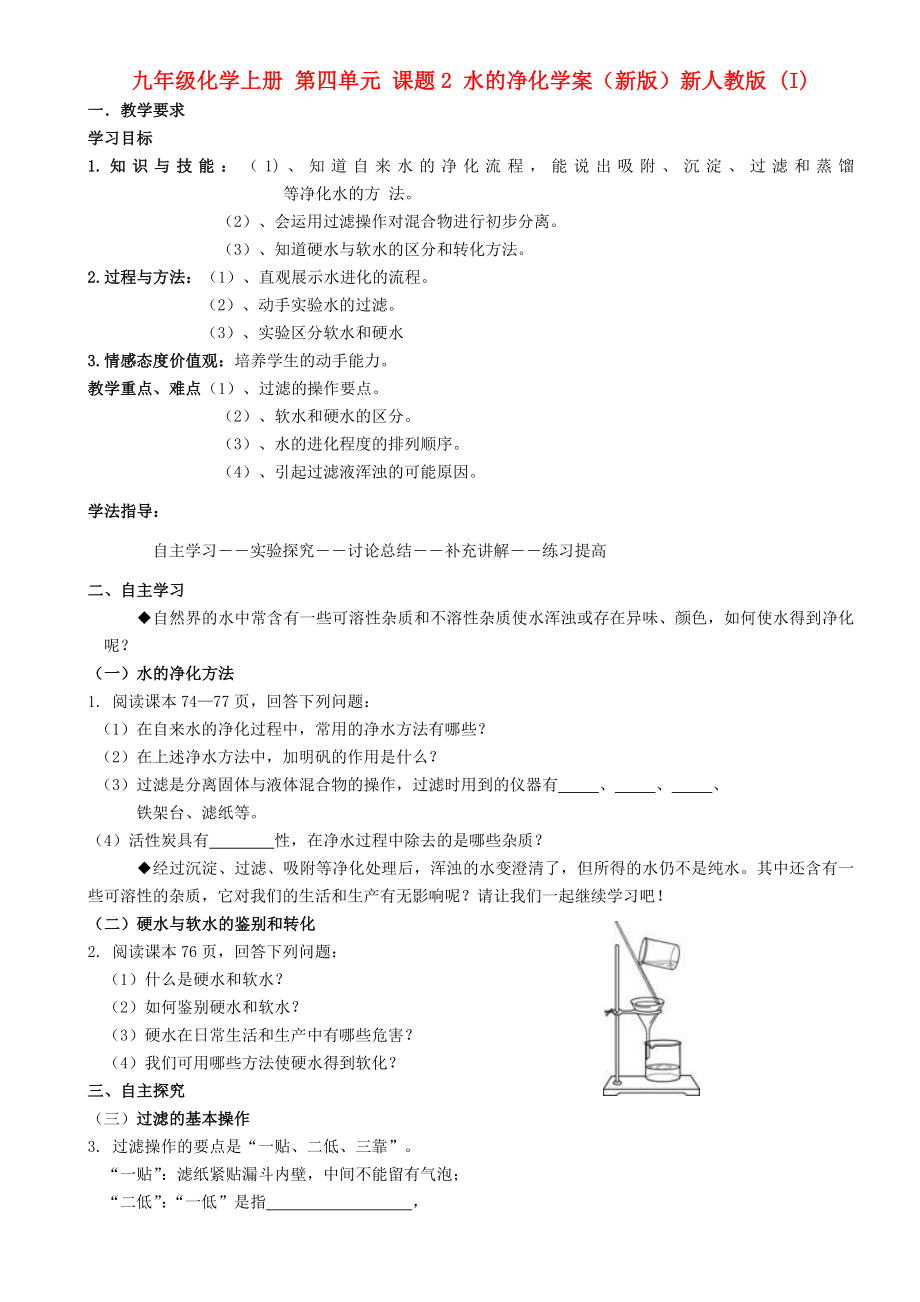 九年級(jí)化學(xué)上冊(cè) 第四單元 課題2 水的凈化學(xué)案（新版）新人教版 (I)_第1頁(yè)