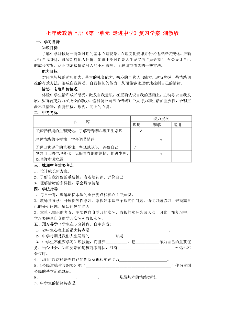 七年級政治上冊《第一單元 走進(jìn)中學(xué)》復(fù)習(xí)學(xué)案 湘教版_第1頁