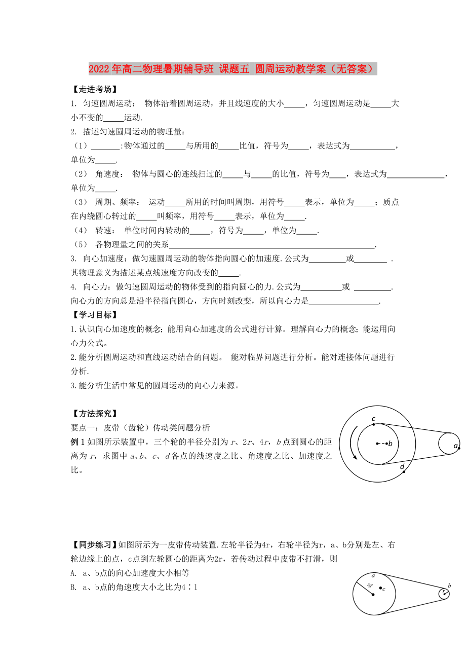 2022年高二物理暑期輔導(dǎo)班 課題五 圓周運(yùn)動(dòng)教學(xué)案（無答案）_第1頁