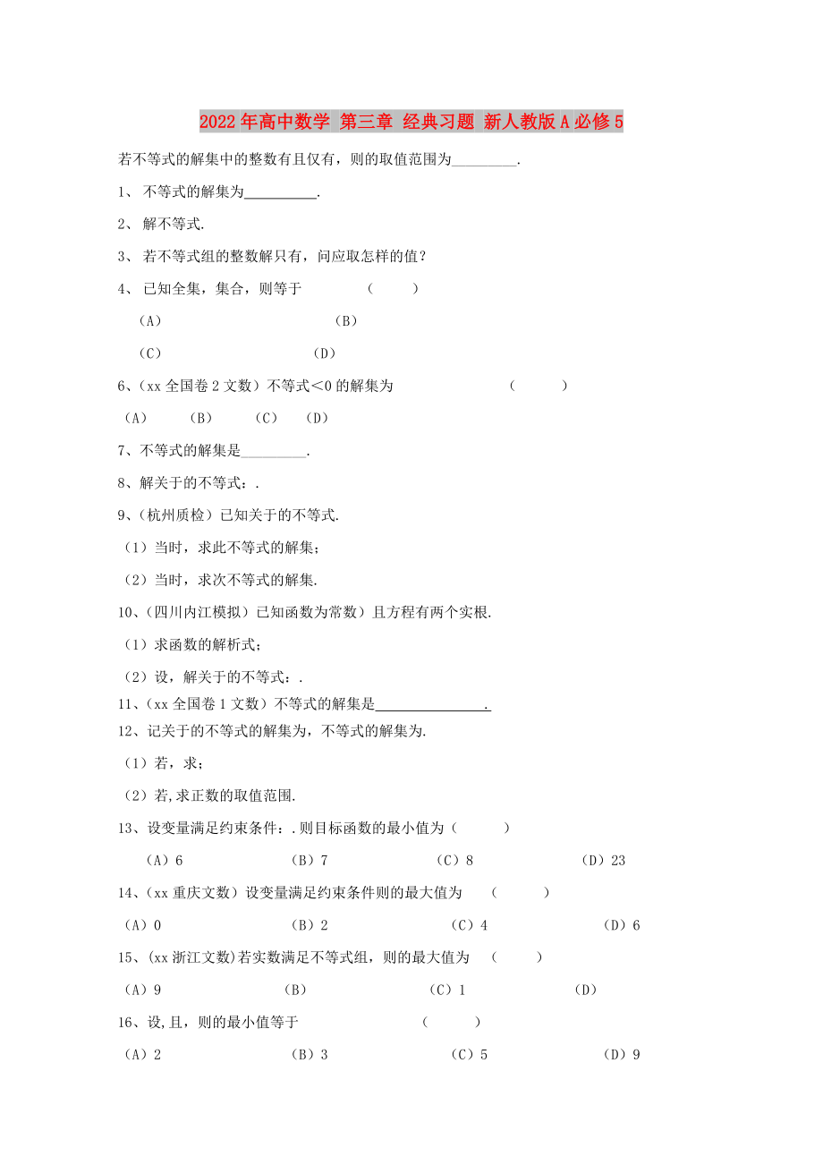 2022年高中数学 第三章 经典习题 新人教版A必修5_第1页